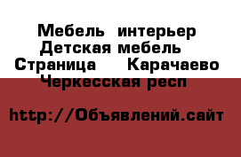 Мебель, интерьер Детская мебель - Страница 4 . Карачаево-Черкесская респ.